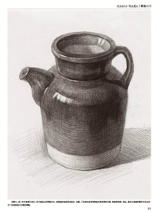 YS起跑线 素描入门（名师作画，素描入门辅导书；素描静物基础知识、单体训练及作画步骤详细，方便临摹并掌握实用绘画技法） 商品图4