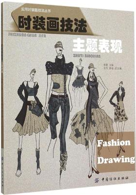 时装画技法主题表现 时装画手绘表现技法 从基础到进阶全解析 服装设计入门自学零基础书籍 时装画与时装设计教程 详解书籍