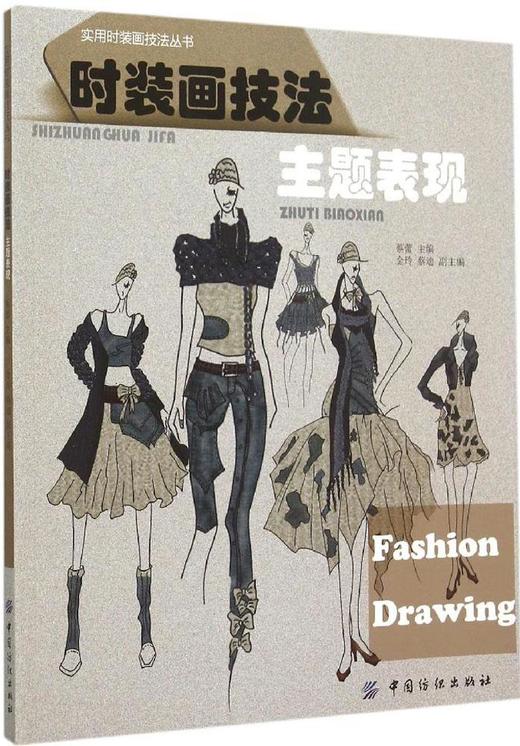 时装画技法主题表现 时装画手绘表现技法 从基础到进阶全解析 服装设计入门自学零基础书籍 时装画与时装设计教程 详解书籍 商品图0