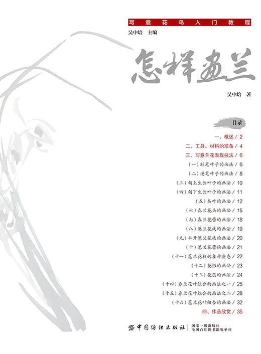 【正版】怎样画兰 韵味古典轻易学初级入学书籍 写意国画入门书籍 详细步骤案例解析 技法简单易懂适合入门学习中国纺织出版社 商品图3