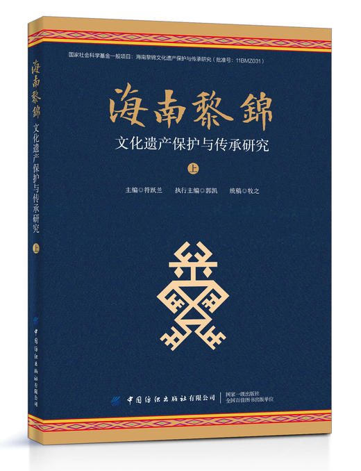 海南黎锦文化遗产保护与传承研究 （上下） 商品图1