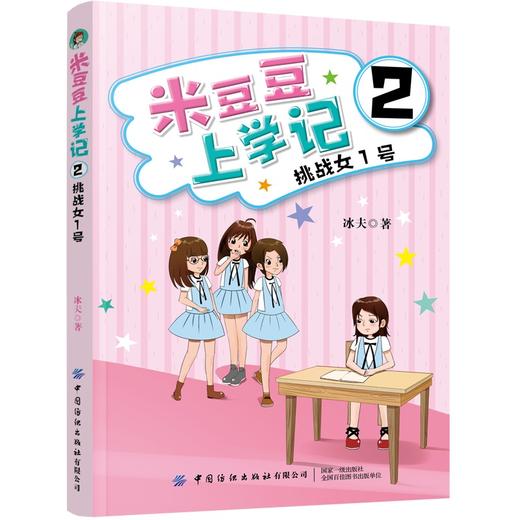 正版书籍 米豆豆上学记2·挑战女1号 冰夫小学生课外阅读青少儿童趣味幽默的励志成长故事读物一二三四年级校园励志漫画小说文学 商品图0