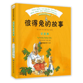 彼得兔的故事书绘本童话带拼音儿童3-6-9周岁图书适合一年级孩子阅读的课外书籍小学生读物