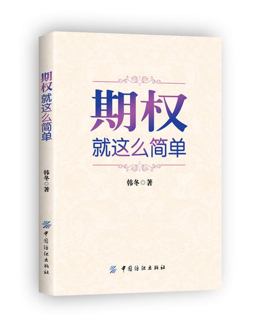 YS期权(就这么简单) 韩冬著 开启中国金融市场三维时代的钥匙 期货交易书籍 金融投资 实用的互联网金融期权交易工具经济畅销书籍 商品图0