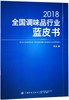 2018全国调味品行业蓝皮书 斯波 轻纺 商品缩略图0