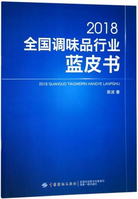 2018全国调味品行业蓝皮书 斯波 轻纺