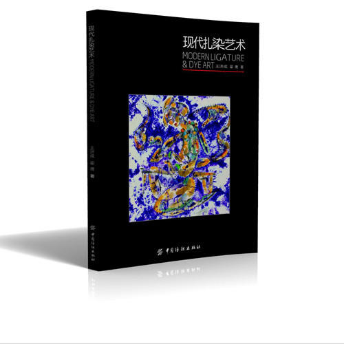 现代扎染艺术中国纺织出版社 本书适合作为专业院校相关课程的教材或参考资料现代扎染艺术 王济成；翟鹰 著 大学教材大中专 商品图0