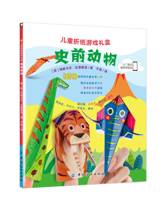 折纸手工大全书 中小学生 儿童折纸游戏礼盒：史前动物 动物折纸书立体书儿童3d立体书手工的书亲子游戏益智儿童智力开发的书 商品图2