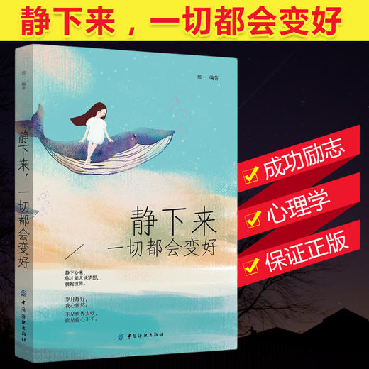 静下来，一切都会变好 心灵与修养书籍 心灵鸡汤青春文学小说书籍畅销书 控制情绪管理调整心态的书 做心平气和的自己 商品图0