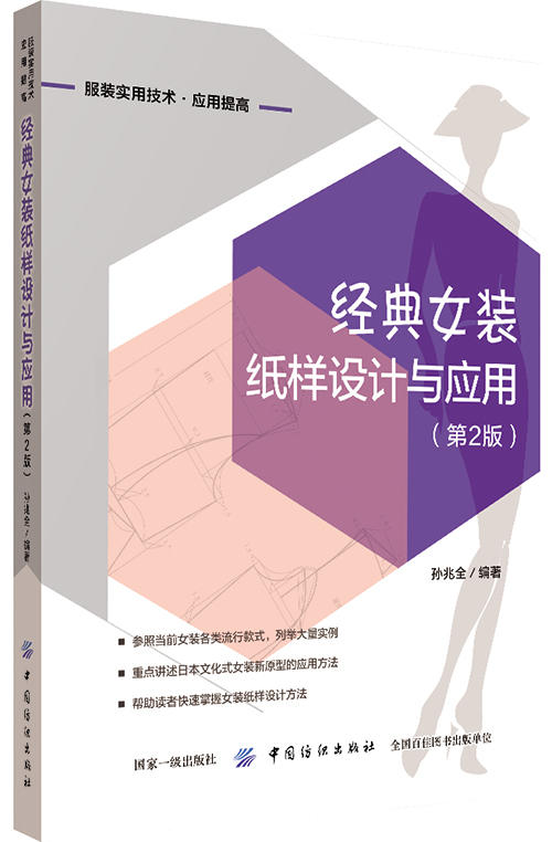 经典女装纸样设计与应用(第2版) 孙兆全 著 轻工业专业科技 新华书店正版图书籍 中国纺织出版社有限公司 商品图0