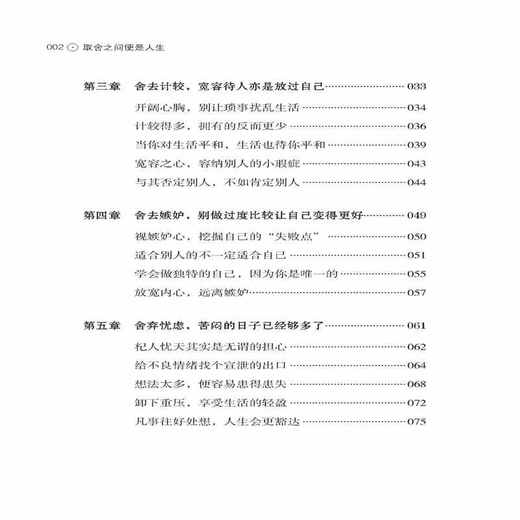 正版现货 取舍之间便是人生 励志与成功 自我调节 人生哲学 人生智慧 倪子涵 中国纺织出版社正版包邮排行榜畅销书籍 商品图4