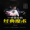 正版 一学就会的经典魔术 石伟华 魔术书籍魔术教程大全书籍扑克牌魔术手法教学书籍魔术秘籍魔术表演与观众互动技巧变魔术的书籍 商品缩略图1