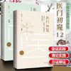 现货正版【出版社直销】2本套装 医门初窥1+医门初窥2 曹毅 著 中国中医药出版社 立足守一、法阴阳、参变升降的医理参悟 中医临床 商品缩略图1