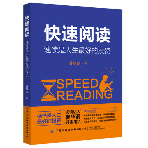 正版书籍 快速阅读 速读是人生最好的投资 龚华钢速读与思维导图快速记忆法高效学习法增强记忆力阅读训练方案提升阅读速度理解率 商品图0