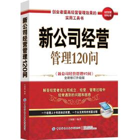 【新书上架】新公司经营管理120问 新公司经营管理97问全新修订升级版王福振 企业经营管理 新公司设立细节财务知识公司制度指导书