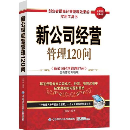 【新书上架】新公司经营管理120问 新公司经营管理97问全新修订升级版王福振 企业经营管理 新公司设立细节财务知识公司制度指导书 商品图0
