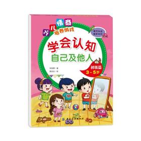 学会认知自己及他人初级篇（3~5岁）