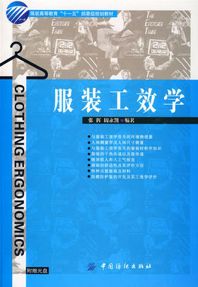服装工效学
