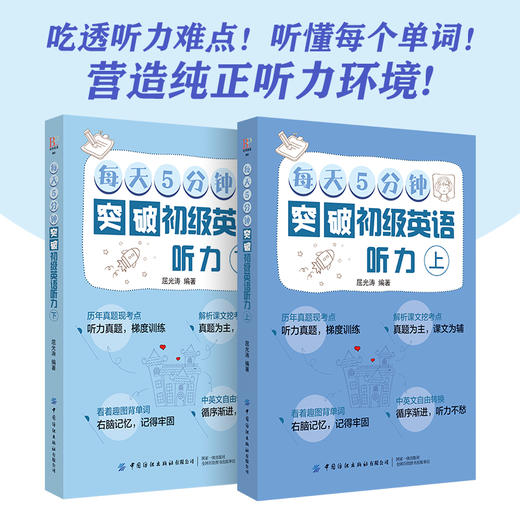 【新书上架】每天5分钟突破初级英语听力 上下册 中小学生英语写作听力零基础入门辅导教程 英语提高学习方法单词听力阅读解题技巧 商品图2