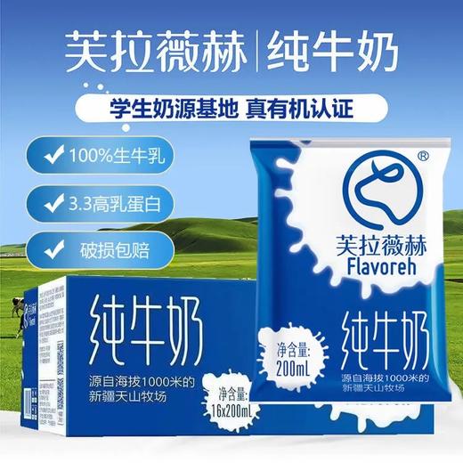 【百】新疆芙拉薇赫纯全脂纯牛奶200ml/袋*16 商品图0