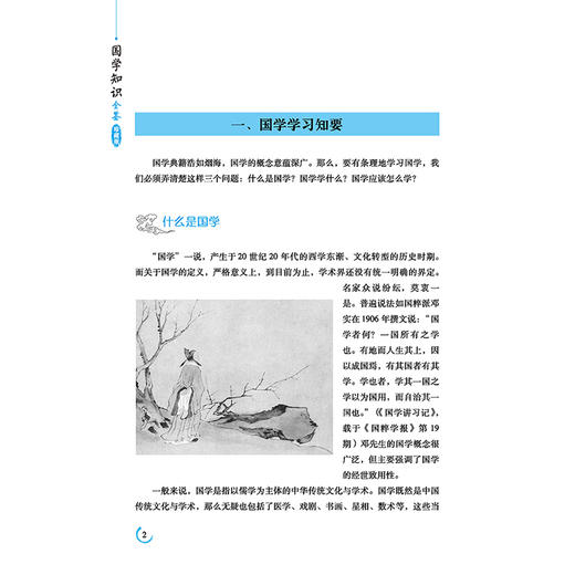正版包邮 国学知识全鉴(珍藏版) 东篱子 一部提升国学修养丰富知识储备的理想读本 人人都能看懂的国学入门之作 中国传统文化知识 商品图3
