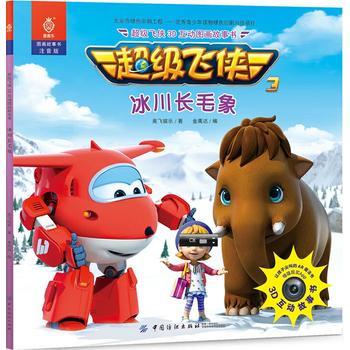 新华书店 超级飞侠3D互动图画故事书冰川长毛象 奥飞娱乐 金鹰达 9787518040414 商品图0