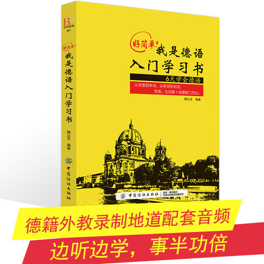 外教发音视频+双速音频+字帖 德语入门自学教程 基础德语学习自学德语入门教材书德语速成学习 零基础学德语我是德语入门学习书 商品图4