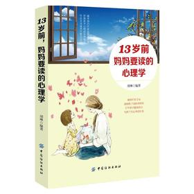 13岁前，妈妈要读的心理学 教育孩子的书籍书家庭养育男孩女孩的育儿书情商书籍孩子敏感期教育心理学行为书好妈妈胜过好老师