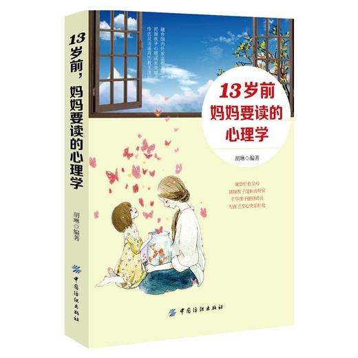 13岁前，妈妈要读的心理学 教育孩子的书籍书家庭养育男孩女孩的育儿书情商书籍孩子敏感期教育心理学行为书好妈妈胜过好老师 商品图0