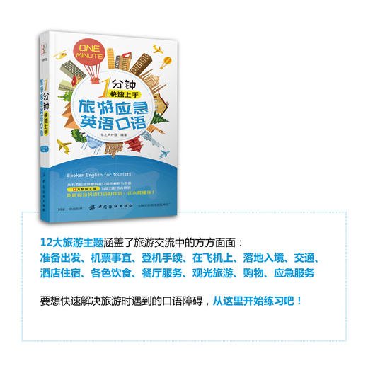 1分钟快速上手旅游应急英语口语 旅游英语口语大全实用出国旅游口袋书入门自学零基础教材书籍国外旅行英语旅游英语自由行一本就够 商品图2