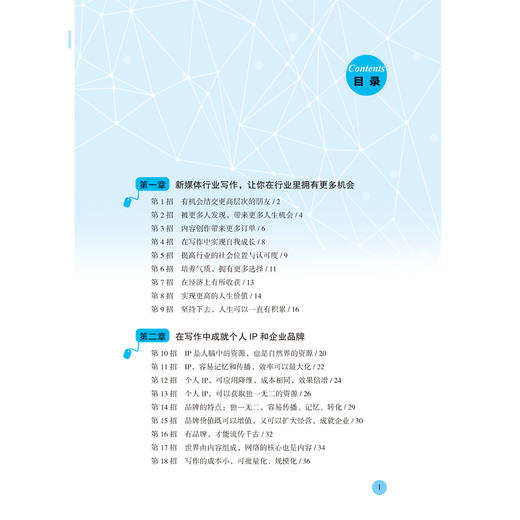 新媒体行业写作与推广108招:打造专业内容,成就企业品牌 阿里巴巴十大写手陈志红全新力作 适合各类行业创业者的写作与推广方法 商品图1
