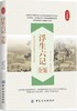 浮生六记全鉴沈复著蔡徐坤诚意 国文国学珍品民国清代扛鼎之作随笔白话原文图籍畅销书排行榜小说 商品缩略图0