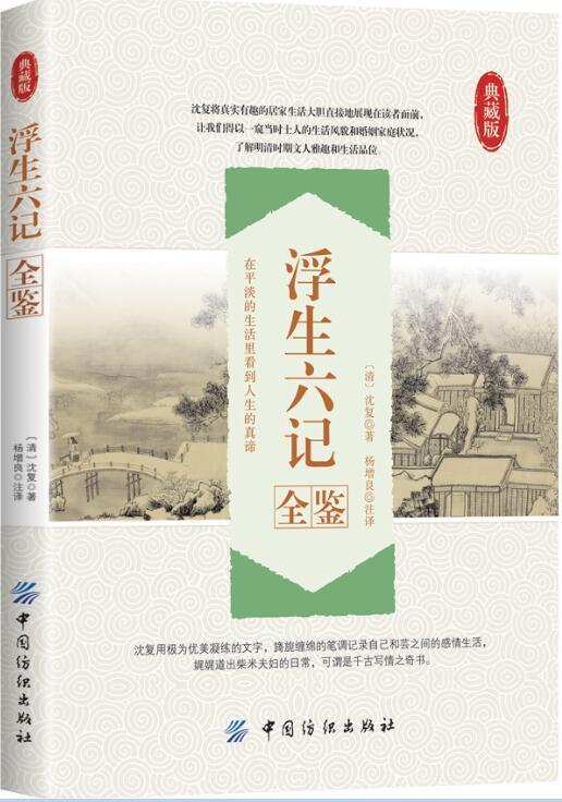 浮生六记全鉴沈复著蔡徐坤诚意 国文国学珍品民国清代扛鼎之作随笔白话原文图籍畅销书排行榜小说 商品图0
