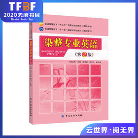 染整专业英语（第2版）普通高等教育“十二五”部委级规划教材·高职高专 普通高等教育“十一五”国家规划教材·高职高专
