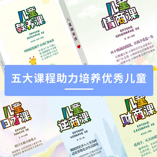 优秀儿童的养成计划  儿童财商课+儿童情商课+儿童逆商课+儿童口才课+儿童教养课（全5册） 商品图2