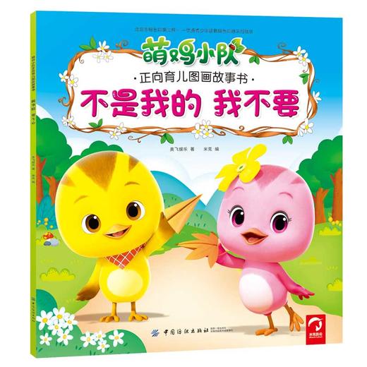 全6册萌鸡小队动画故事书儿童早教幼儿园睡前故事绘本我会表达自己宝宝情绪性格培养中班大班儿童启蒙益智读物绘本 儿童 3-6周岁 商品图1