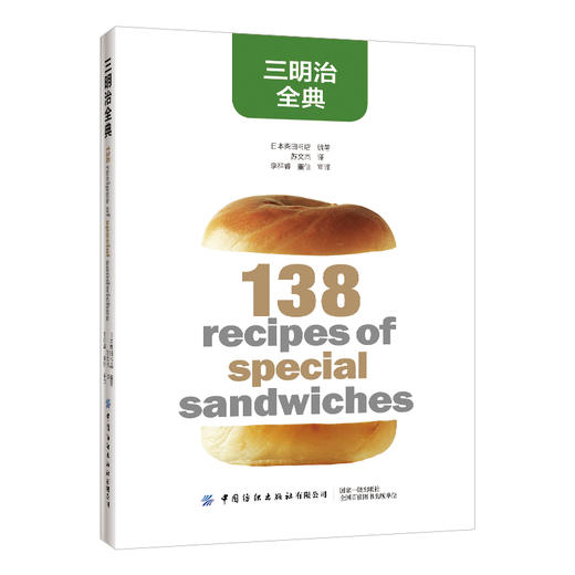 2019新书 三明治全典 柴田书店 简易快餐汉堡卷饼热狗吐司面包制作步骤食材工具详讲 烤箱烘焙家常菜三餐早餐营养均衡轻食做法 商品图0