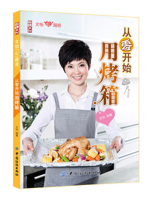 【文怡从零开始用烤箱新手入门烤箱菜谱大全家用 烘焙食谱书籍烤蛋糕面包食谱书制作的食谱大全美食烘培从零开始学西点教程大全 商品图0