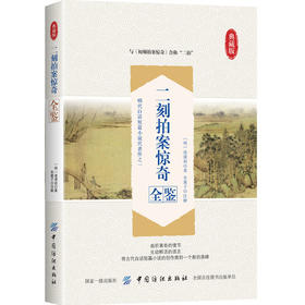 二刻拍案惊奇全鉴  三言两拍古典小说全集 警世通言 喻世明言 醒世恒言初刻拍案惊奇二刻拍案惊奇
