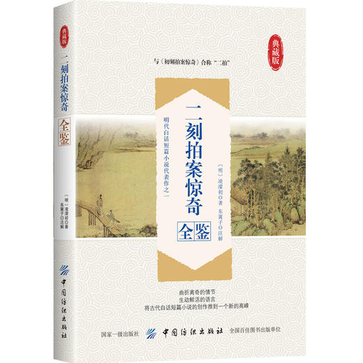 二刻拍案惊奇全鉴  三言两拍古典小说全集 警世通言 喻世明言 醒世恒言初刻拍案惊奇二刻拍案惊奇 商品图0