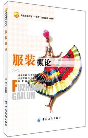 服装概论 普通高等教育“十一五”国家级规划教材之一 服装专业师生参考和学习，也为服装爱好者了解服装专业提供了一个良好的平台 商品图0