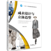 成衣设计与立体造型 张承霞 十三五职业规划教材 服装设计专业教材书籍 服装款式设计 PS和CR设计软件应用 服装立体裁剪 商品缩略图0