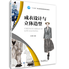 成衣设计与立体造型 张承霞 十三五职业规划教材 服装设计专业教材书籍 服装款式设计 PS和CR设计软件应用 服装立体裁剪