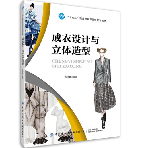 成衣设计与立体造型 张承霞 十三五职业规划教材 服装设计专业教材书籍 服装款式设计 PS和CR设计软件应用 服装立体裁剪 商品图0