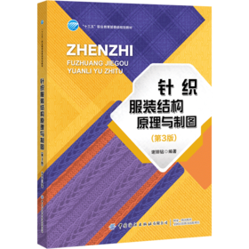 2020新版 针织服装结构原理与制图 第3版三版 谢丽钻 针织服装结构制图基础教材书 针织服装结构制图方法 男装女装创意设计方法书