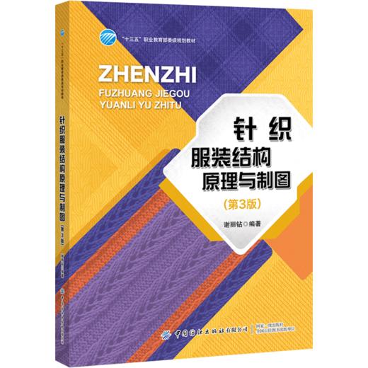 2020新版 针织服装结构原理与制图 第3版三版 谢丽钻 针织服装结构制图基础教材书 针织服装结构制图方法 男装女装创意设计方法书 商品图0