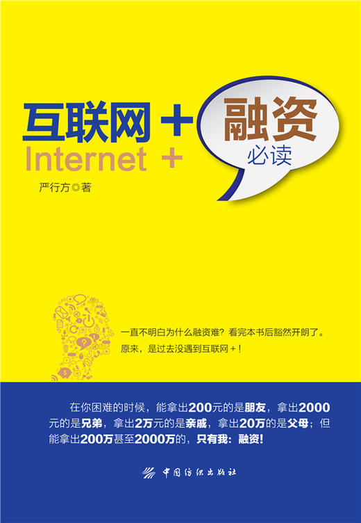互联网+融资必读 商品图1
