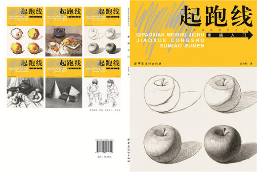 YS起跑线 素描入门（名师作画，素描入门辅导书；素描静物基础知识、单体训练及作画步骤详细，方便临摹并掌握实用绘画技法） 商品图1