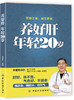养好肝 年轻20岁 养肝大全易学保健书籍预防肝脏疾病肝脏保健书籍 商品缩略图0