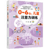 正版书籍 0～6岁，儿童注意力训练 于帆 注意力训练方法注意力障碍的矫正方法专注力训练孩子早期注意力训练书幼儿教师家庭教育书 商品缩略图0